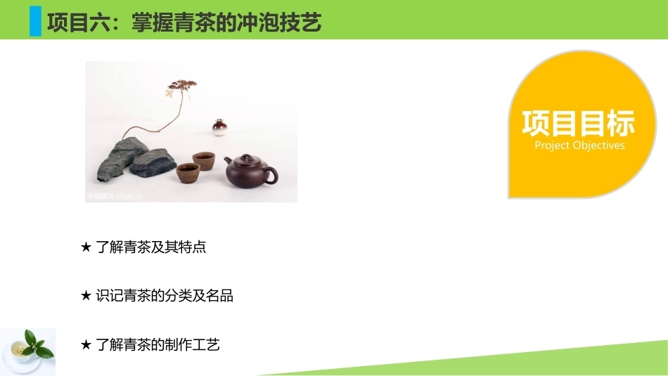 茶艺基础：掌握青茶的冲泡技艺PPT教学课件.pptx_第3页