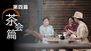 茶艺理论与实践：茶会篇.pptx