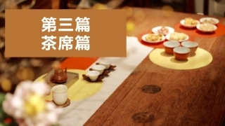 茶艺理论与实践：茶席篇.pptx