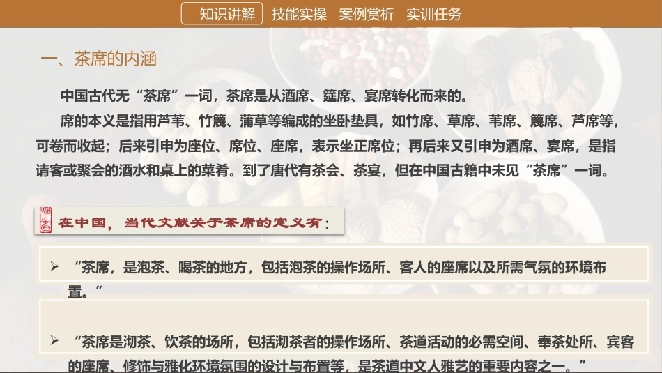 茶艺理论与实践：茶席篇.pptx_第2页