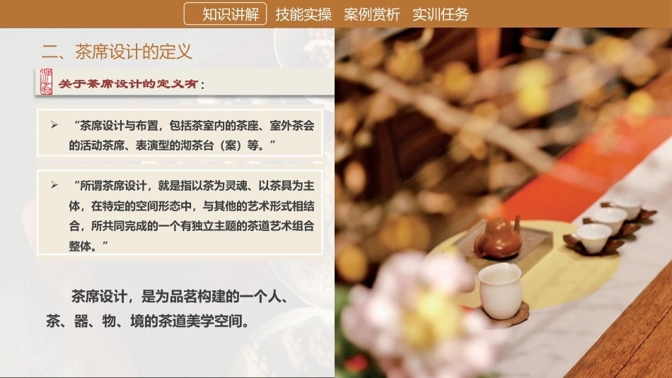 茶艺理论与实践：茶席篇.pptx_第3页
