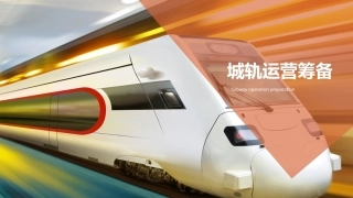 城市轨道交通运营筹备PPT教学课件.pptx