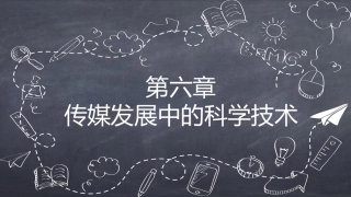 传媒经营管理：传媒发展中的科学技术PPT教学课件.pptx