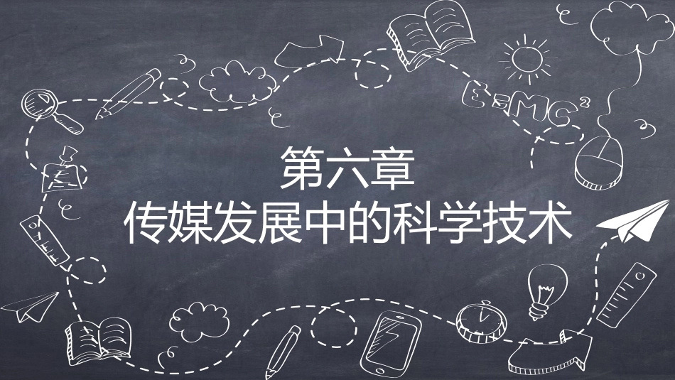 传媒经营管理：传媒发展中的科学技术PPT教学课件.pptx_第1页
