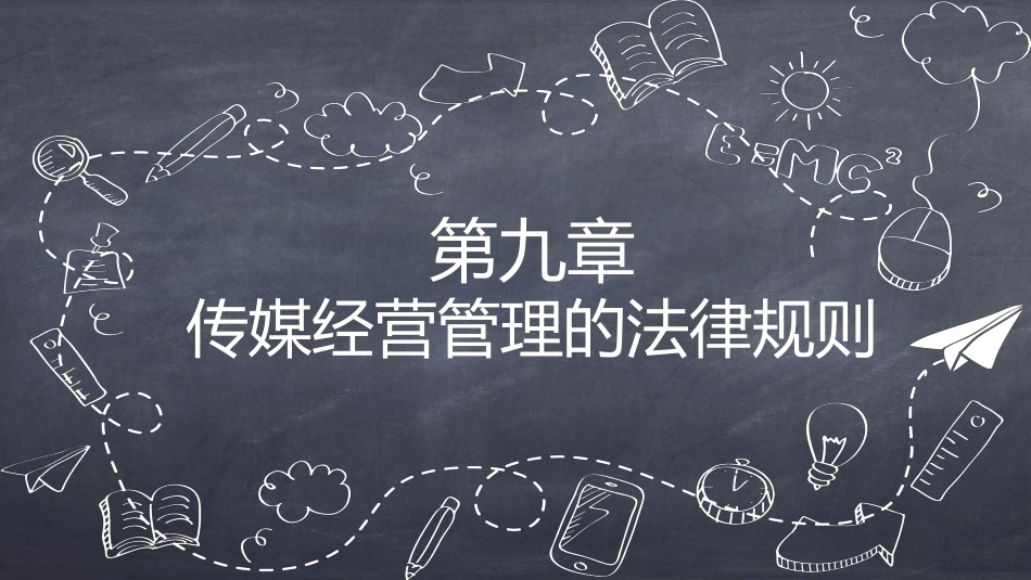 传媒经营管理：传媒经营管理的法律规则PPT教学课件.pptx_第1页