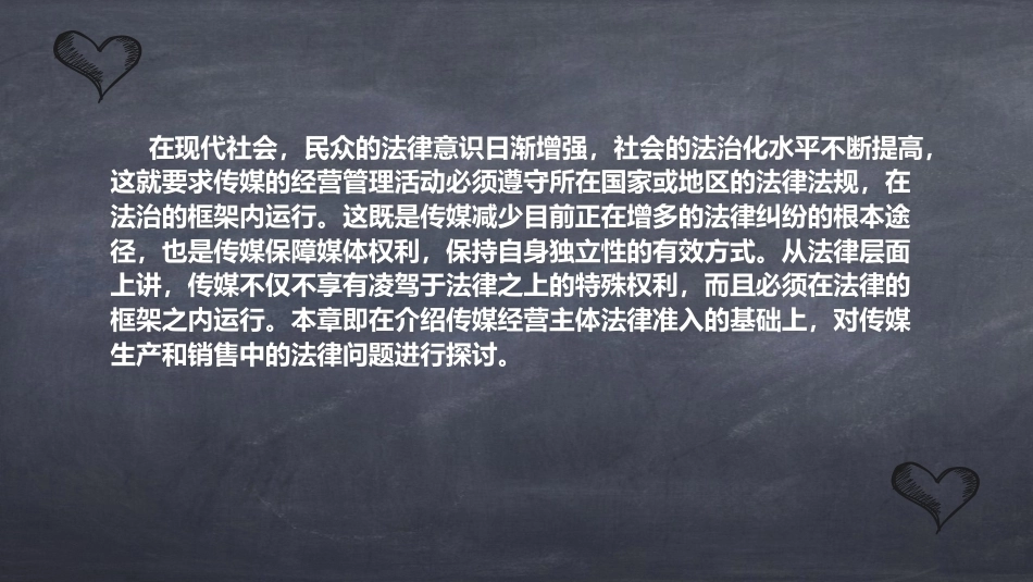 传媒经营管理：传媒经营管理的法律规则PPT教学课件.pptx_第2页