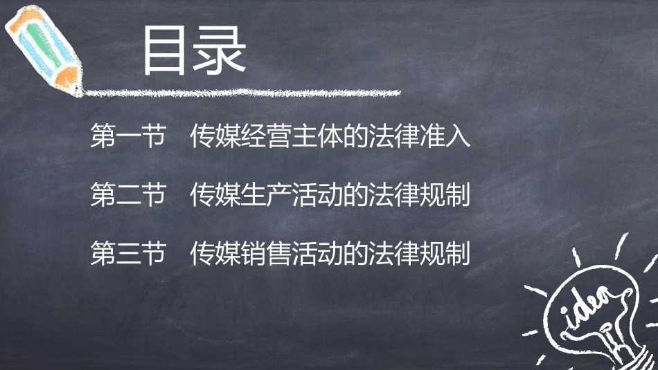传媒经营管理：传媒经营管理的法律规则PPT教学课件.pptx_第3页