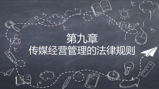 传媒经营管理：传媒经营管理的法律规则PPT教学课件.pptx