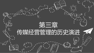 传媒经营管理：传媒经营管理的历史演进PPT教学课件.pptx
