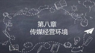 传媒经营管理：传媒经营环境PPT教学课件.pptx