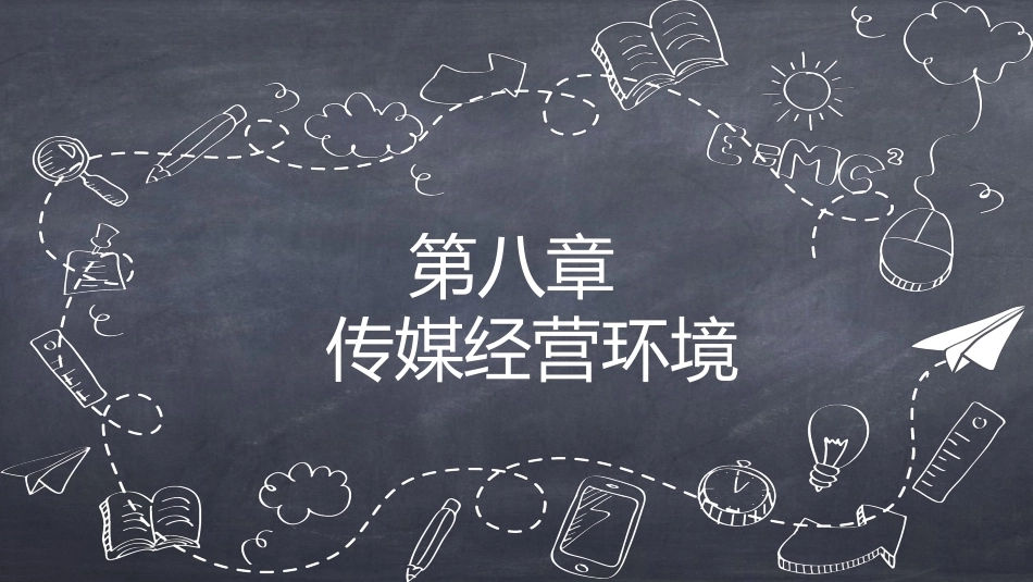 传媒经营管理：传媒经营环境PPT教学课件.pptx_第1页