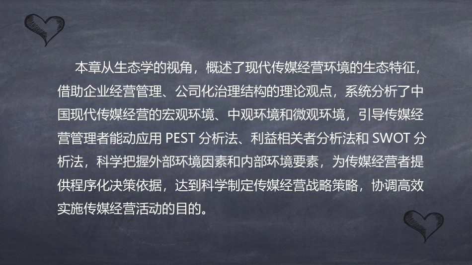 传媒经营管理：传媒经营环境PPT教学课件.pptx_第2页