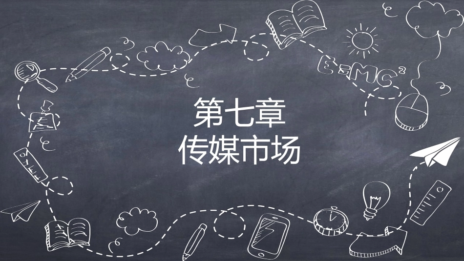 传媒经营管理：传媒市场PPT教学课件.pptx_第1页