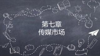 传媒经营管理：传媒市场PPT教学课件.pptx