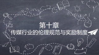 传媒经营管理：传媒行业的伦理规范与奖励制度PPT教学课件.pptx