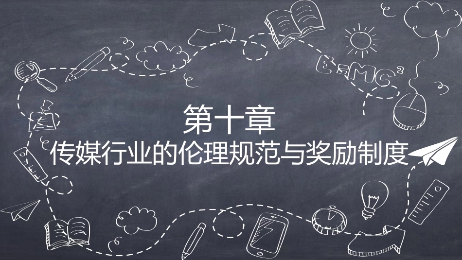传媒经营管理：传媒行业的伦理规范与奖励制度PPT教学课件.pptx_第1页