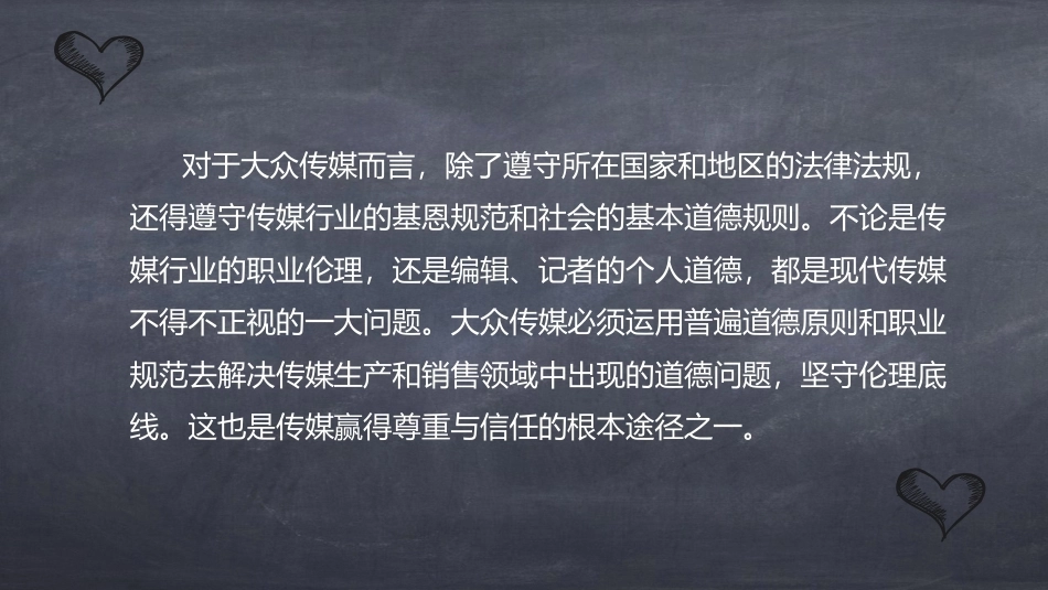 传媒经营管理：传媒行业的伦理规范与奖励制度PPT教学课件.pptx_第2页