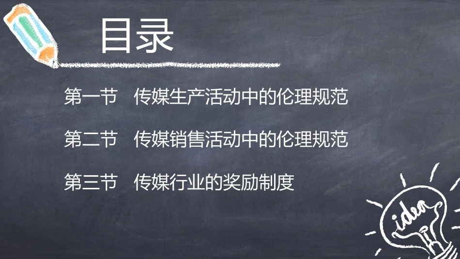 传媒经营管理：传媒行业的伦理规范与奖励制度PPT教学课件.pptx_第3页