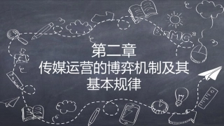 传媒经营管理：传媒运营的博弈机制及其基本规律PPT教学课件.pptx