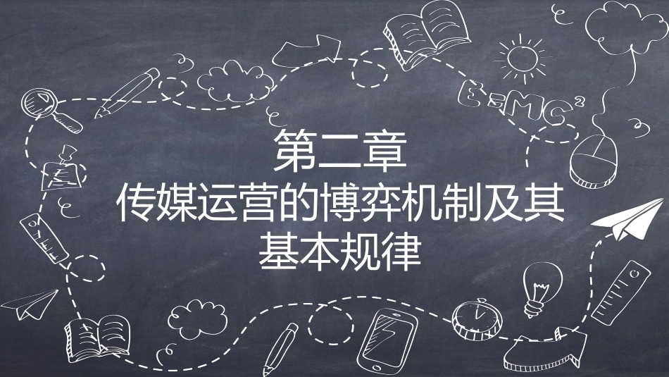 传媒经营管理：传媒运营的博弈机制及其基本规律PPT教学课件.pptx_第1页