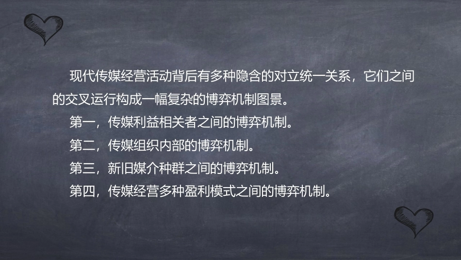 传媒经营管理：传媒运营的博弈机制及其基本规律PPT教学课件.pptx_第2页