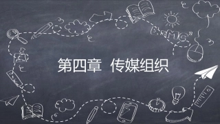 传媒经营管理：传媒组织PPT教学课件.pptx