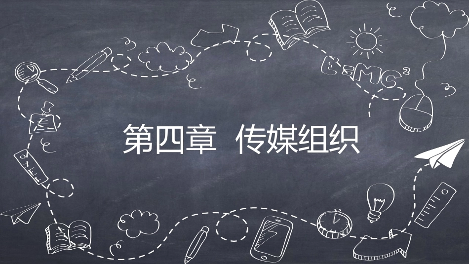 传媒经营管理：传媒组织PPT教学课件.pptx_第1页