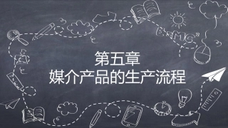 传媒经营管理：媒介产品生产流程PPT教学课件.pptx