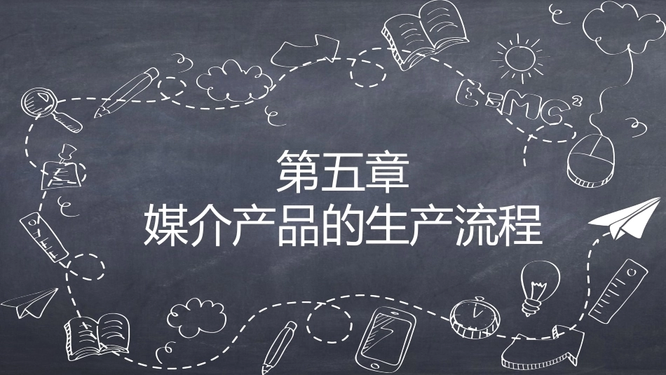 传媒经营管理：媒介产品生产流程PPT教学课件.pptx_第1页