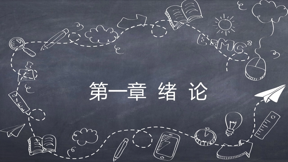 传媒经营管理：绪论PPT教学课件.pptx_第1页