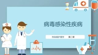 传染病护理学：病毒感染性疾病教学课件.pptx