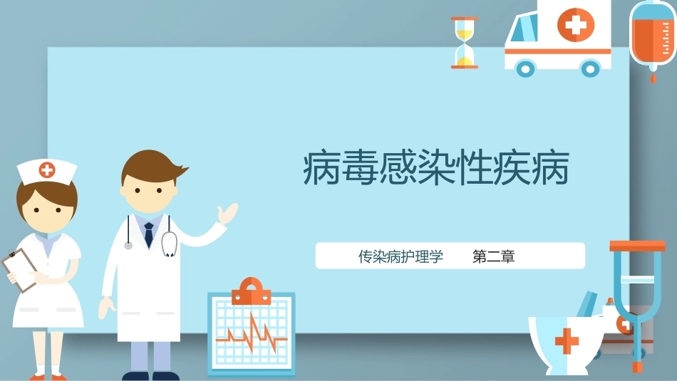 传染病护理学：病毒感染性疾病教学课件.pptx_第1页