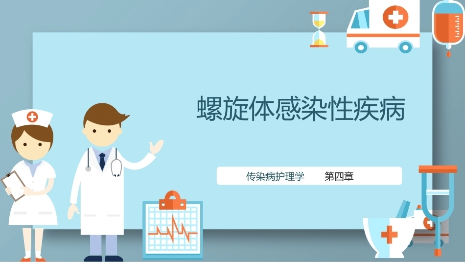 传染病护理学：螺旋体感染性疾病教学课件.pptx_第1页