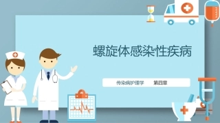 传染病护理学：螺旋体感染性疾病教学课件.pptx