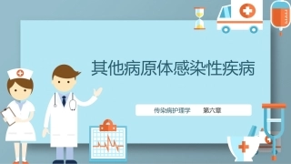 传染病护理学：其他病原体感染性疾病教学课件.pptx