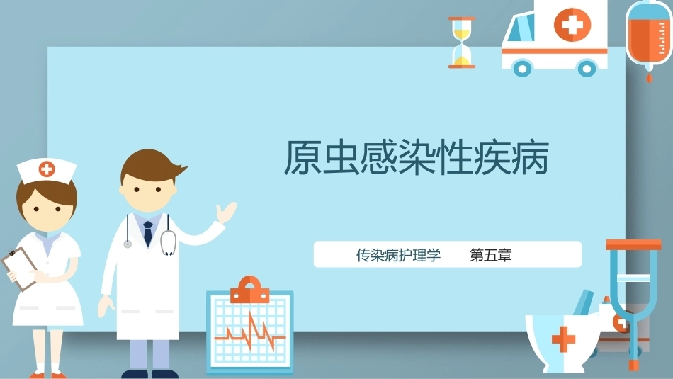 传染病护理学：原虫感染性疾病教学课件.pptx_第1页