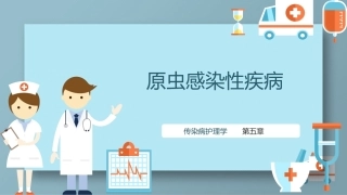 传染病护理学：原虫感染性疾病教学课件.pptx