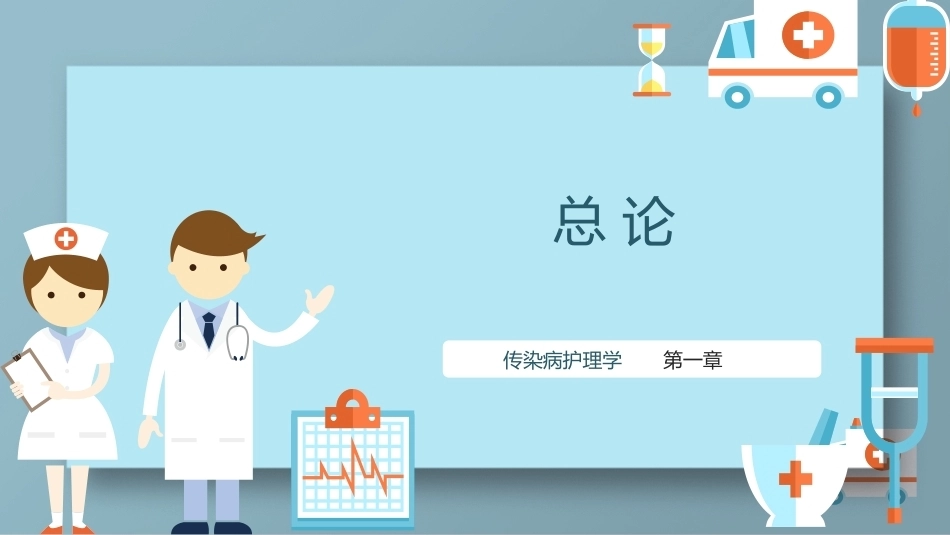 传染病护理学：总论教学课件.pptx_第1页