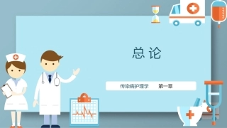 传染病护理学：总论教学课件.pptx