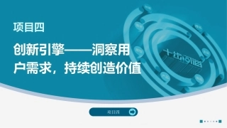 创业实践-模型与案例（现代职教版）：创新引擎——洞察用户需求，持续创造价值PPT教学课件.pptx
