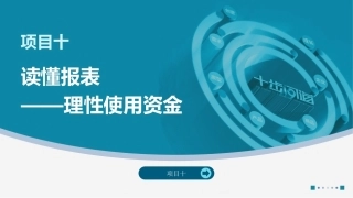 创业实践-模型与案例（现代职教版）：读懂报表——理性使用资金PPT教学课件.pptx