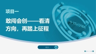 创业实践-模型与案例（现代职教版）：敢闯会创——看清方向，再踏上征程PPT教学课件.pptx