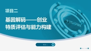 创业实践-模型与案例（现代职教版）：基因解码——创业特质评估与能力构建PPT教学课件.pptx