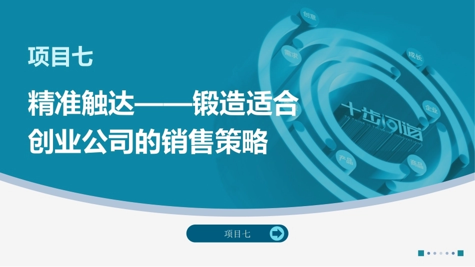 创业实践-模型与案例（现代职教版）：精准触达——锻造适合创业公司的销售策略PPT教学课件.pptx_第1页