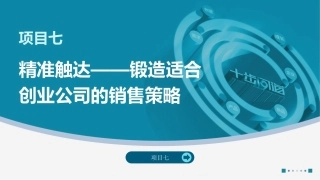 创业实践-模型与案例（现代职教版）：精准触达——锻造适合创业公司的销售策略PPT教学课件.pptx