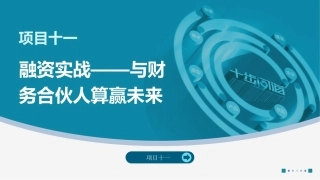创业实践-模型与案例（现代职教版）：融资实战——与财务合伙人算赢未来PPT教学课件.pptx
