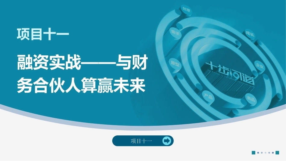 创业实践-模型与案例（现代职教版）：融资实战——与财务合伙人算赢未来PPT教学课件.pptx_第1页