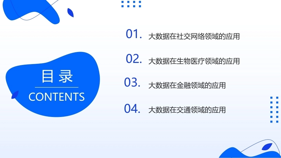 大数据关键技术与应用：大数据的典型应用PPT教学课件.pptx_第2页