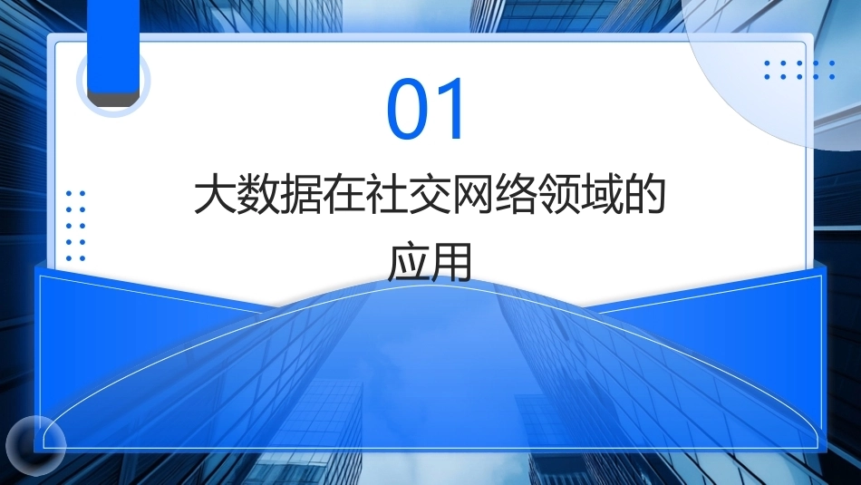 大数据关键技术与应用：大数据的典型应用PPT教学课件.pptx_第3页
