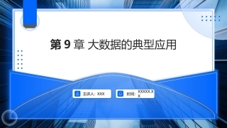 大数据关键技术与应用：大数据的典型应用PPT教学课件.pptx